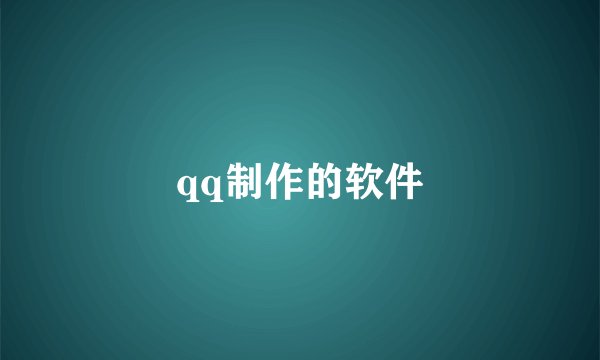 qq制作的软件