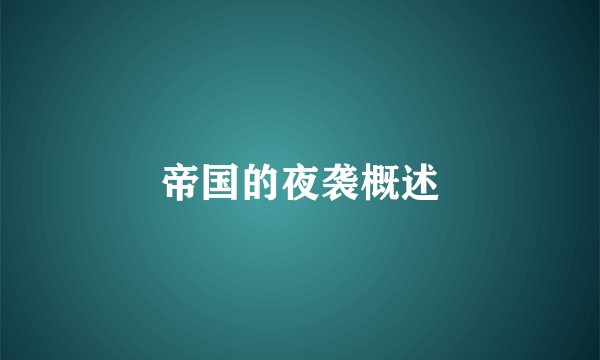 帝国的夜袭概述