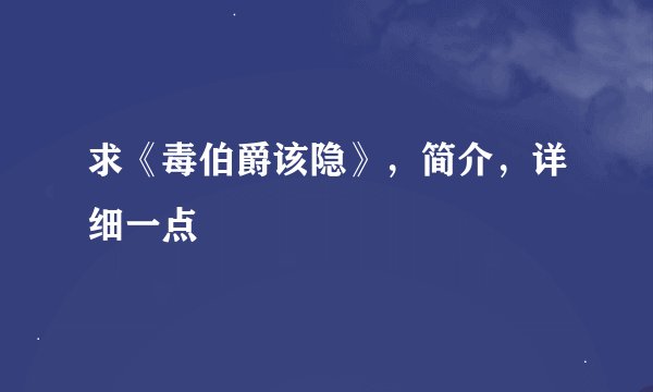 求《毒伯爵该隐》，简介，详细一点