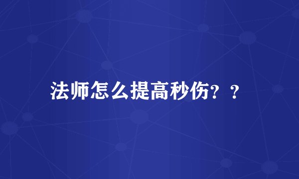 法师怎么提高秒伤??
