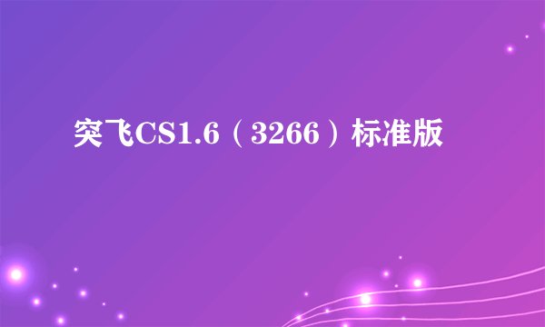 突飞CS1.6（3266）标准版