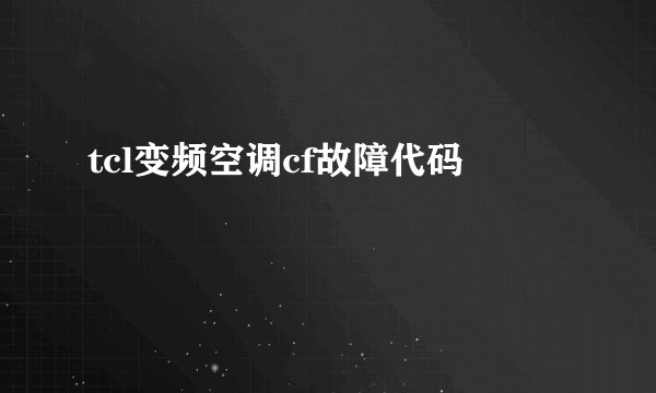 tcl变频空调cf故障代码