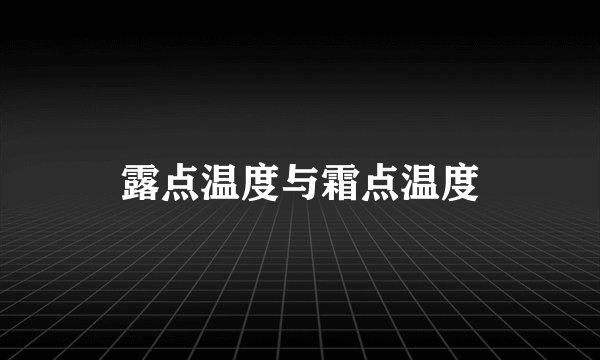 露点温度与霜点温度