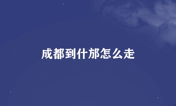 成都到什邡怎么走