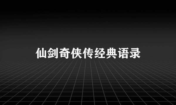 仙剑奇侠传经典语录