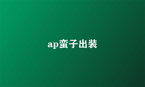 ap蛮子出装
