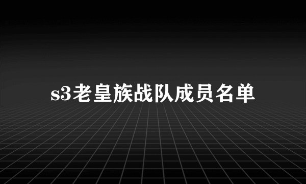 s3老皇族战队成员名单