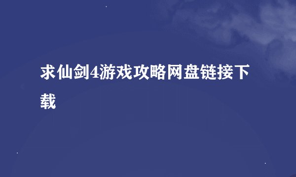 求仙剑4游戏攻略网盘链接下载