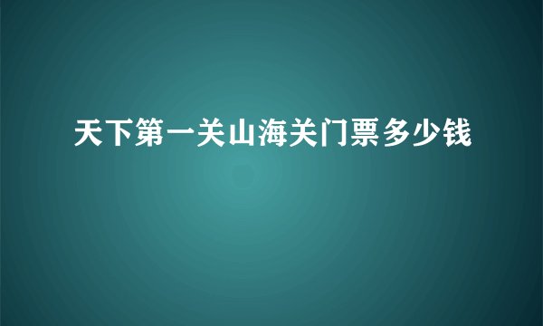 天下第一关山海关门票多少钱