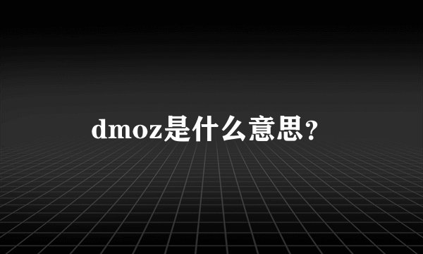 dmoz是什么意思？
