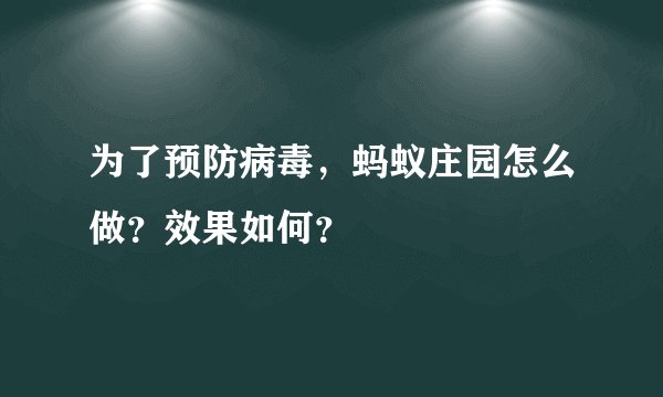 为了预防病毒，蚂蚁庄园怎么做？效果如何？