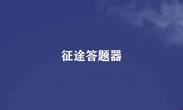 征途答题器