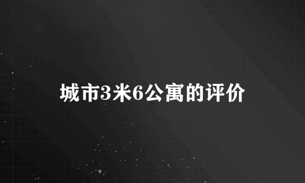 城市3米6公寓的评价