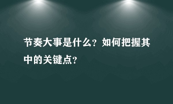 节奏大事是什么？如何把握其中的关键点？
