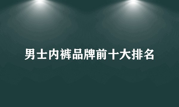 男士内裤品牌前十大排名