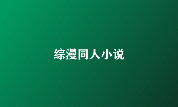 综漫同人小说