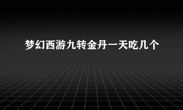 梦幻西游九转金丹一天吃几个