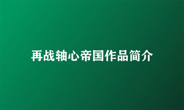 再战轴心帝国作品简介