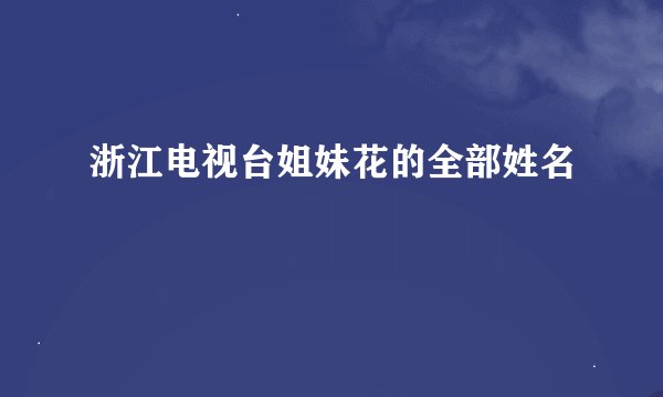 浙江电视台姐妹花的全部姓名