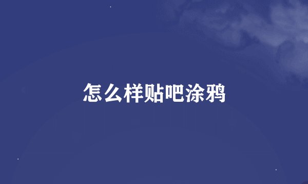 怎么样贴吧涂鸦