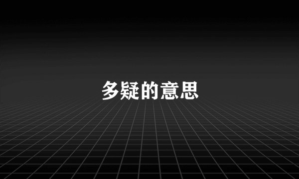 多疑的意思