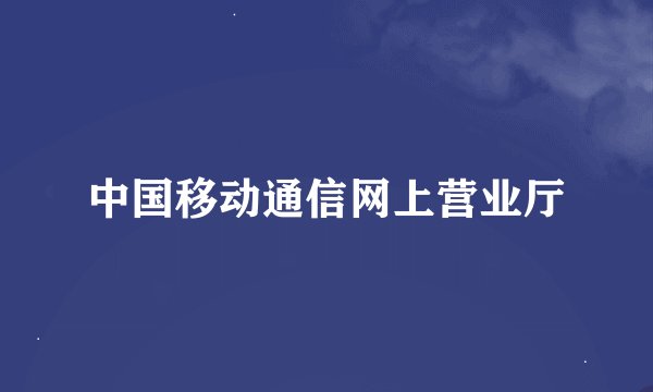 中国移动通信网上营业厅
