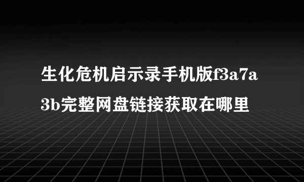 生化危机启示录手机版f3a7a3b完整网盘链接获取在哪里