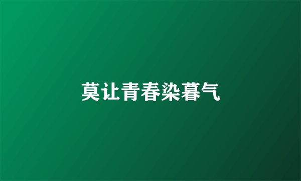 莫让青春染暮气