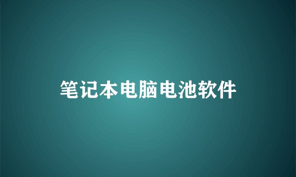 笔记本电脑电池软件