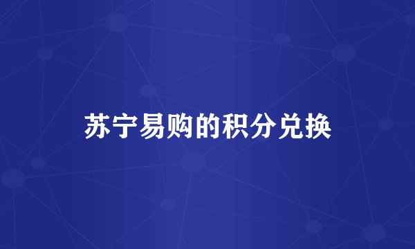 苏宁易购的积分兑换