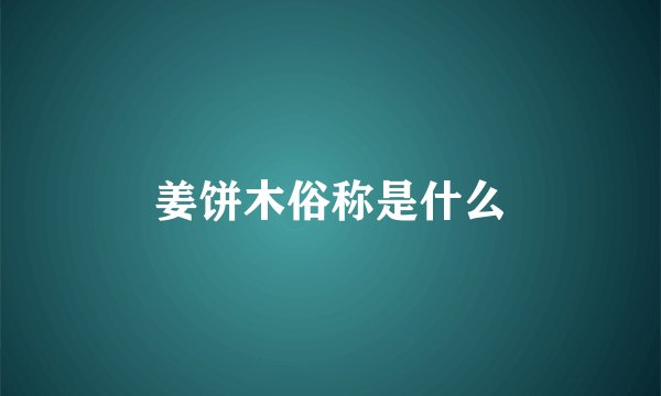 姜饼木俗称是什么