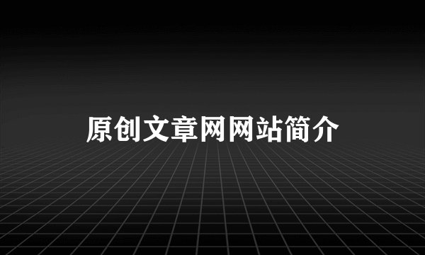 原创文章网网站简介