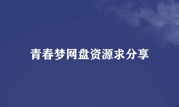 青春梦网盘资源求分享