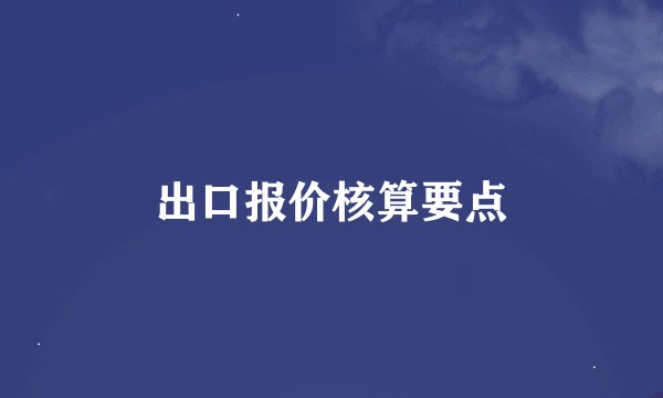 出口报价核算要点