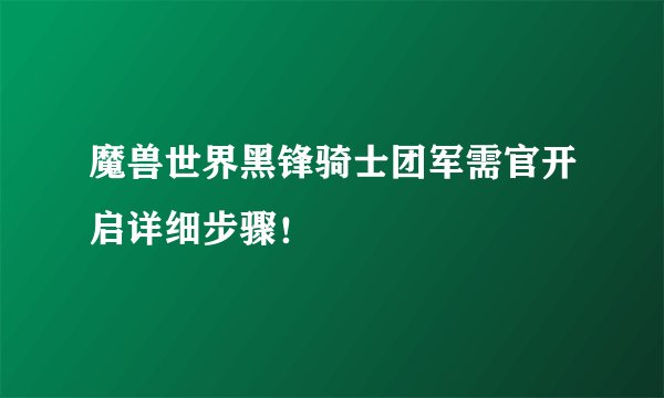 魔兽世界黑锋骑士团军需官开启详细步骤！