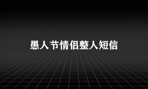 愚人节情侣整人短信