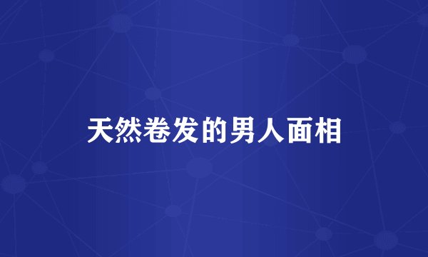天然卷发的男人面相