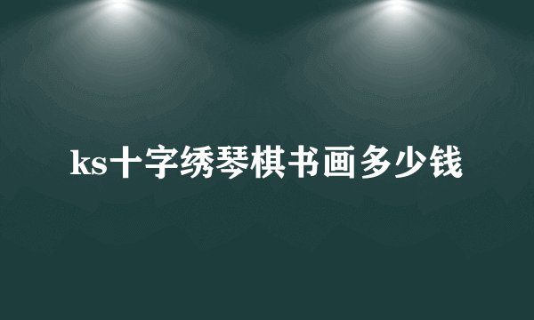 ks十字绣琴棋书画多少钱