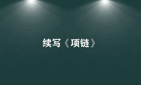 续写《项链》