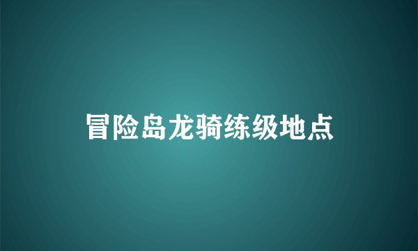 冒险岛龙骑练级地点