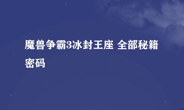 魔兽争霸3冰封王座 全部秘籍密码