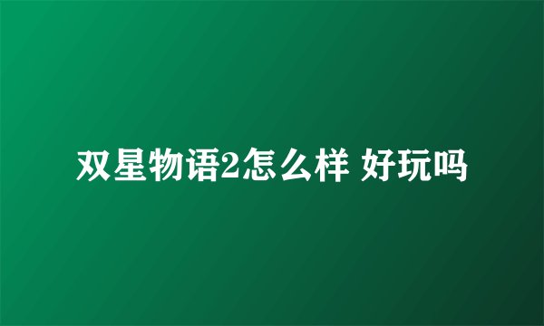 双星物语2怎么样 好玩吗