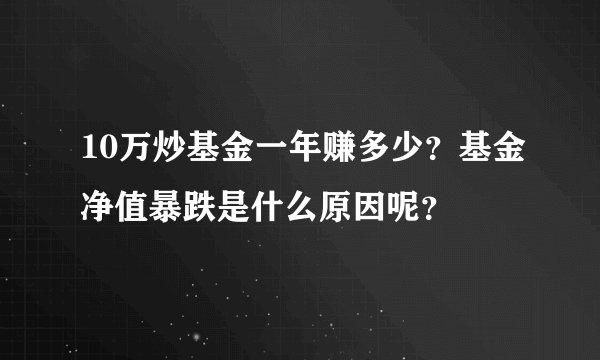 10万炒基金一年赚多少？基金净值暴跌是什么原因呢？