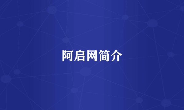阿启网简介