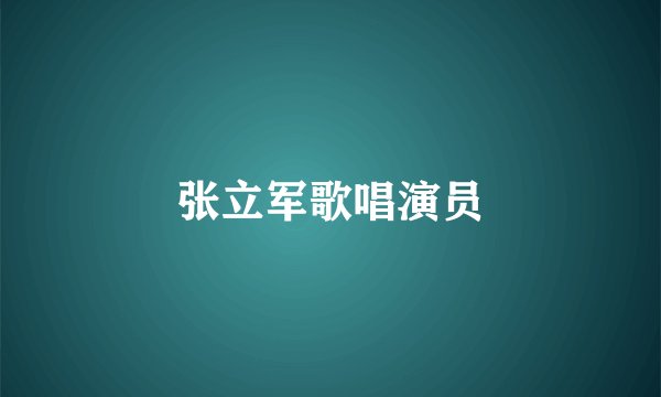 张立军歌唱演员