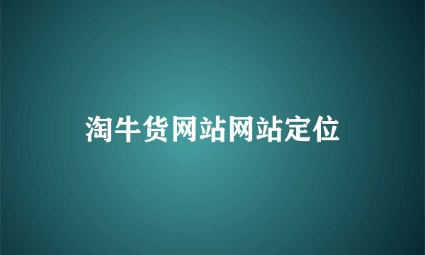 淘牛货网站网站定位