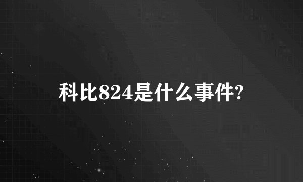 科比824是什么事件?