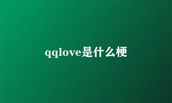 qqlove是什么梗