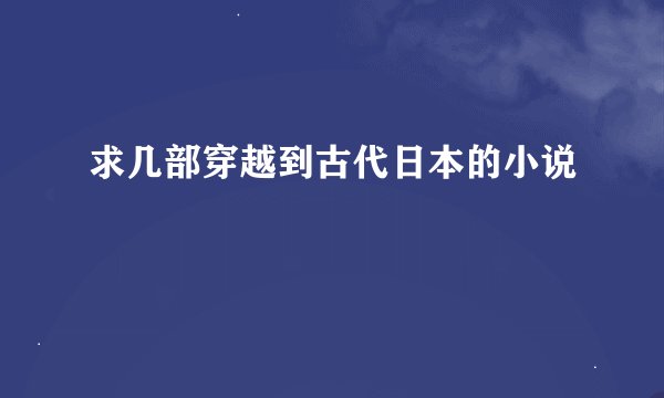 求几部穿越到古代日本的小说