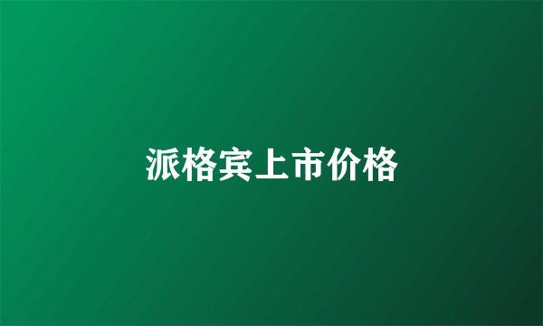 派格宾上市价格